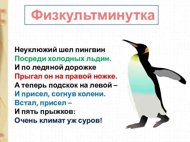 Физкультминутка Неуклюжий шел пингвин Посреди холодных льдин. И по ледяной