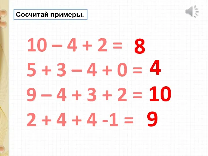 Сосчитай примеры. 10 – 4 + 2 = 5 +