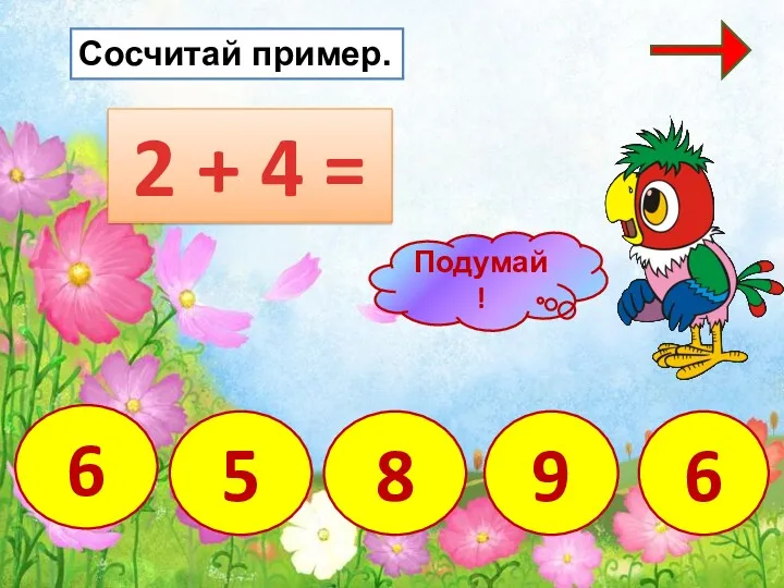 2 + 4 = 9 8 5 6 Сосчитай пример. 6