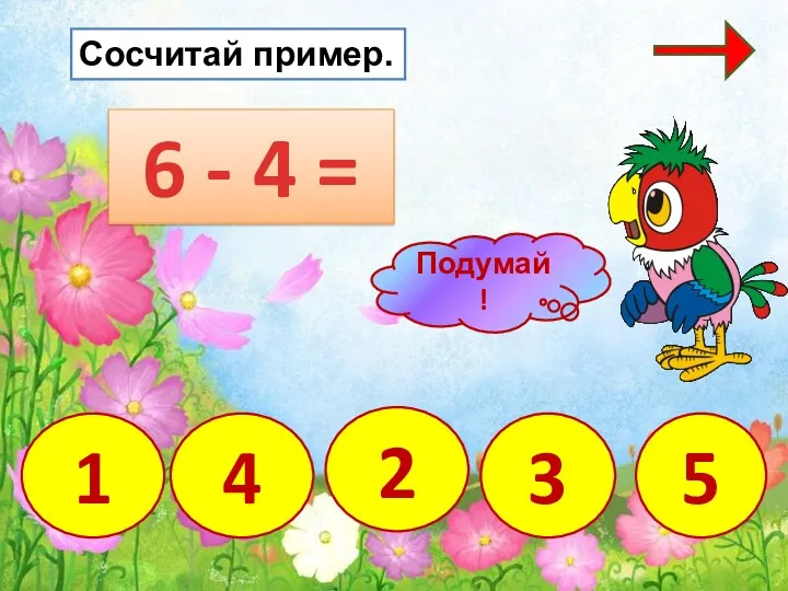 6 - 4 = 3 1 4 5 Сосчитай пример. 2