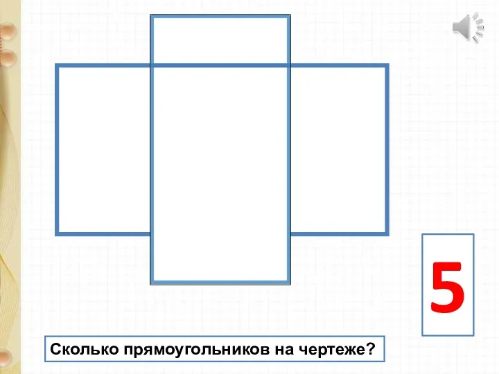 5 Сколько прямоугольников на чертеже?