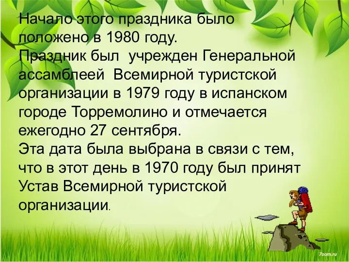 Начало этого праздника было положено в 1980 году. Праздник был