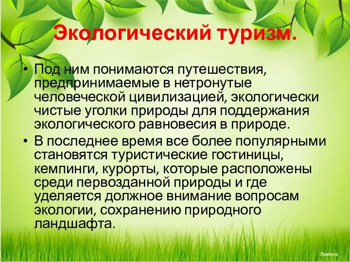 Экологический туризм. Под ним понимаются путешествия, предпринимаемые в нетронутые человеческой