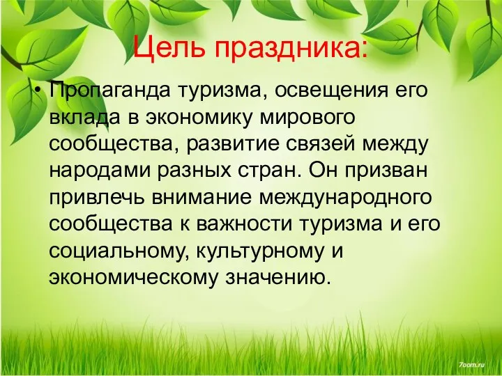 Цель праздника: Пропаганда туризма, освещения его вклада в экономику мирового