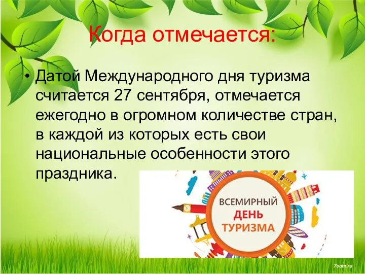 Когда отмечается: Датой Международного дня туризма считается 27 сентября, отмечается