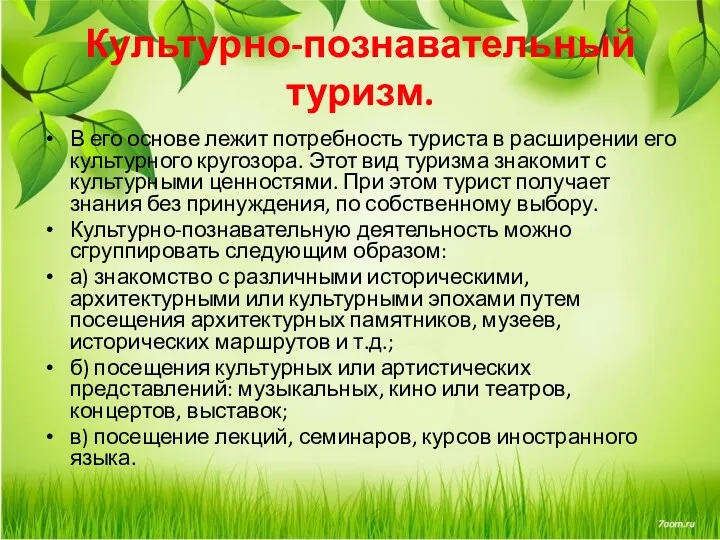 Культурно-познавательный туризм. В его основе лежит потребность туриста в расширении