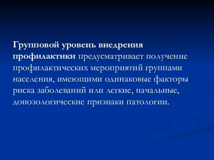 Групповой уровень внедрения профилактики предусматривает получение профилактических мероприятий группами населения,