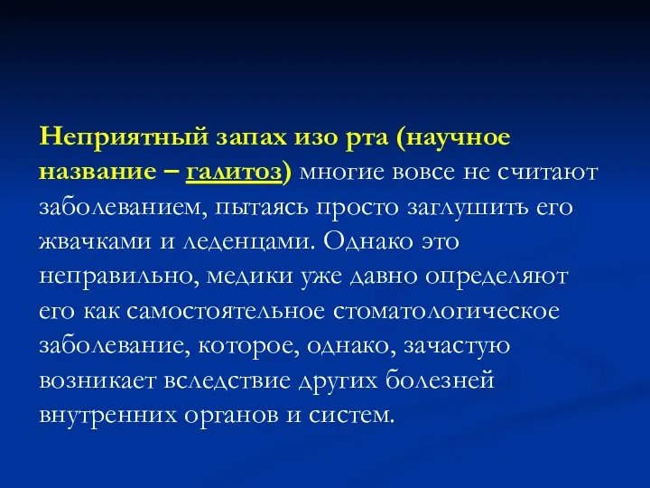 Неприятный запах изо рта (научное название – галитоз) многие вовсе