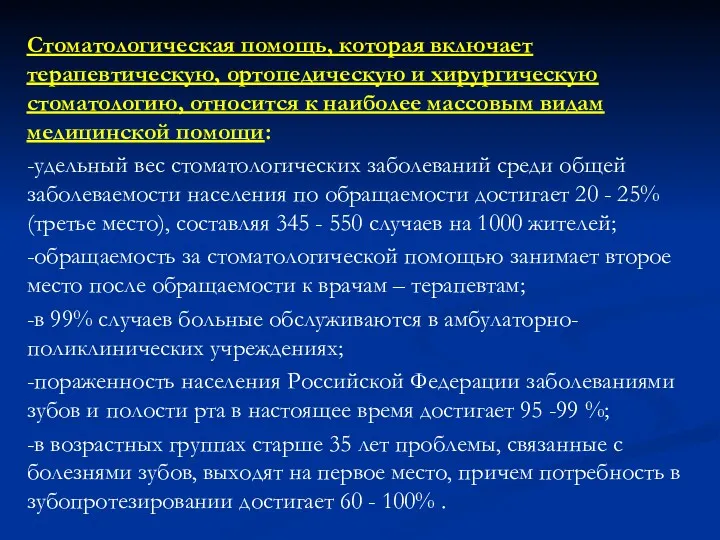 Стоматологическая помощь, которая включает терапевтическую, ортопедическую и хирургическую стоматологию, относится