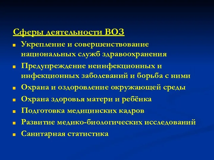 Сферы деятельности ВОЗ Укрепление и совершенствование национальных служб здравоохранения Предупреждение