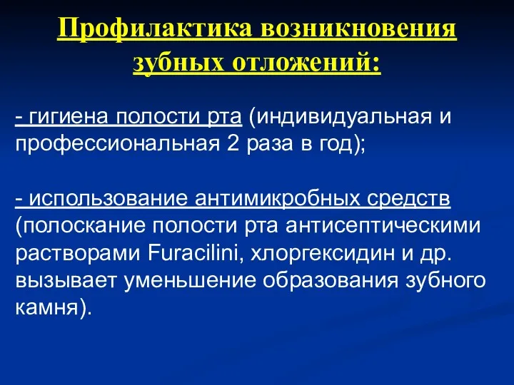 Профилактика возникновения зубных отложений: - гигиена полости рта (индивидуальная и