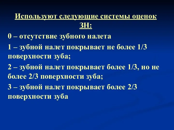 Используют следующие системы оценок ЗН: 0 – отсутствие зубного налета