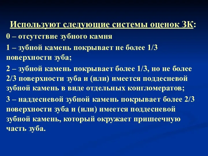 Используют следующие системы оценок ЗК: 0 – отсутствие зубного камня