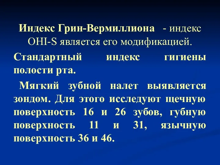 Индекс Грин-Вермиллиона - индекс OHI-S является его модификацией. Стандартный индекс