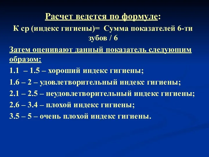 Расчет ведется по формуле: К ср (индекс гигиены)= Сумма показателей