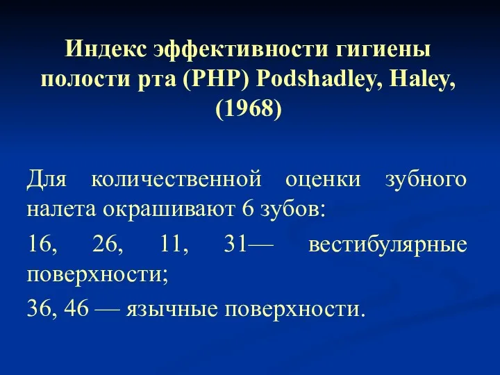 Индекс эффективности гигиены полости рта (РНР) Podshadley, Haley, (1968) Для