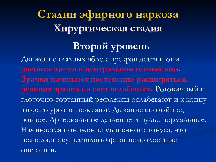 Стадии эфирного наркоза Хирургическая стадия Второй уровень Движение глазных яблок