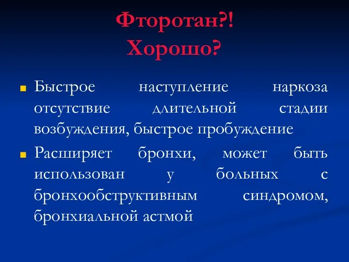 Фторотан?! Хорошо? Быстрое наступление наркоза отсутствие длительной стадии возбуждения, быстрое