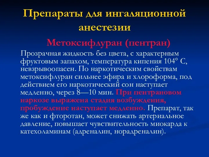 Препараты для ингаляционной анестезии Метоксифлуран (пентран) Прозрачная жидкость без цвета,