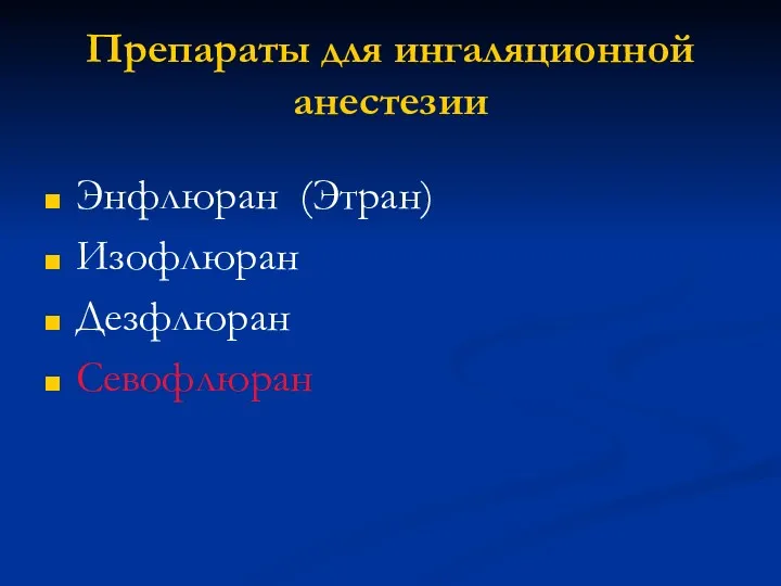 Препараты для ингаляционной анестезии Энфлюран (Этран) Изофлюран Дезфлюран Севофлюран