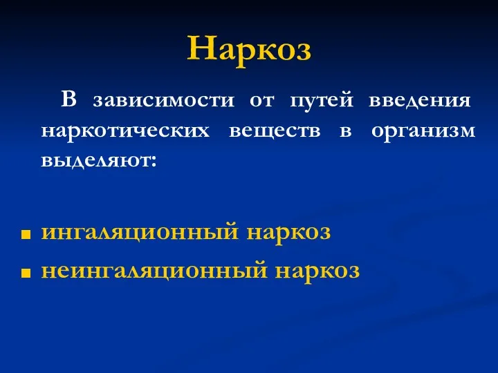 Наркоз В зависимости от путей введения наркотических веществ в организм выделяют: ингаляционный наркоз неингаляционный наркоз