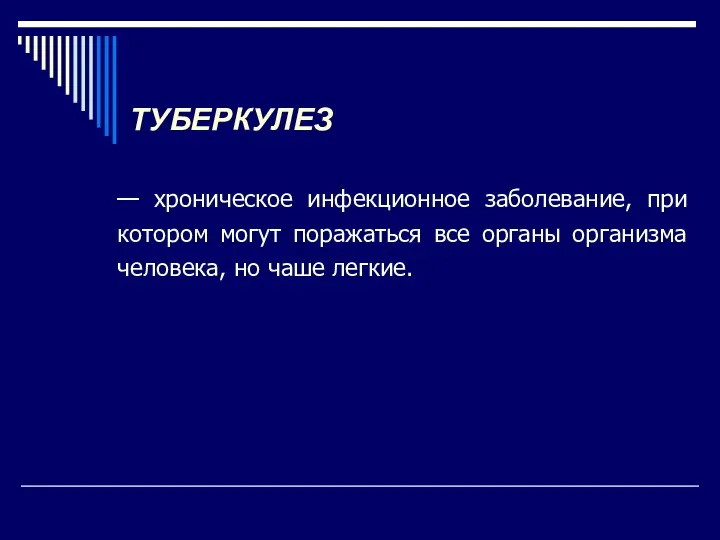 ТУБЕРКУЛЕЗ — хроническое инфекционное заболевание, при котором могут поражаться все органы организма человека, но чаше легкие.