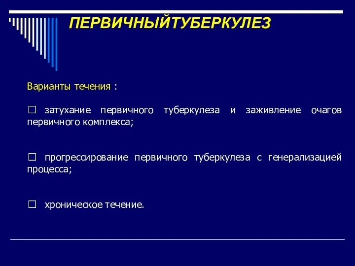 ПЕРВИЧНЫЙТУБЕРКУЛЕЗ Варианты течения :  затухание первичного туберкулеза и заживление