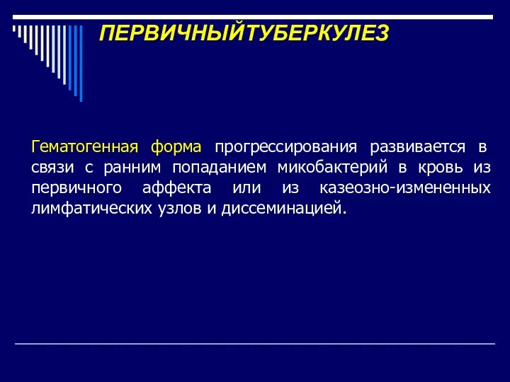 ПЕРВИЧНЫЙТУБЕРКУЛЕЗ Гематогенная форма прогрессирования развивается в связи с ранним попаданием