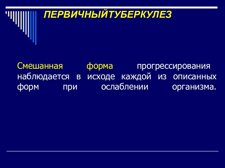 ПЕРВИЧНЫЙТУБЕРКУЛЕЗ Смешанная форма прогрессирования наблюдается в исходе каждой из описанных форм при ослаблении организма.