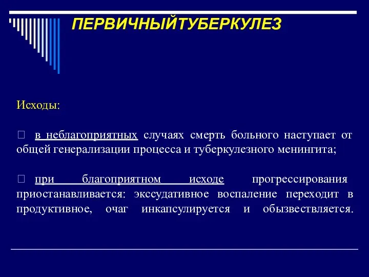 ПЕРВИЧНЫЙТУБЕРКУЛЕЗ Исходы:  в неблагоприятных случаях смерть больного наступает от