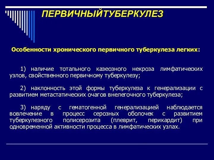 ПЕРВИЧНЫЙТУБЕРКУЛЕЗ Особенности хронического первичного туберкулеза легких: 1) наличие тотального казеозного