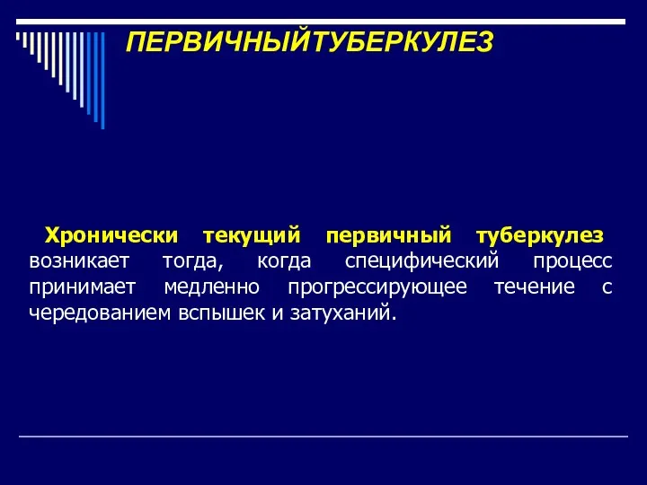 ПЕРВИЧНЫЙТУБЕРКУЛЕЗ Хронически текущий первичный туберкулез возникает тогда, когда специфический процесс