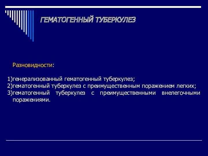 ГЕМАТОГЕННЫЙ ТУБЕРКУЛЕЗ Разновидности: генерализованный гематогенный туберкулез; гематогенный туберкулез с преимущественным