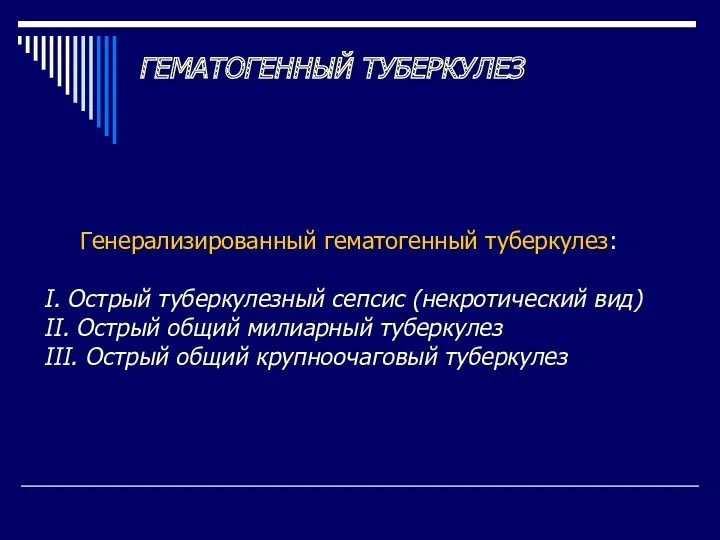 ГЕМАТОГЕННЫЙ ТУБЕРКУЛЕЗ Генерализированный гематогенный туберкулез: I. Острый туберкулезный сепсис (некротический