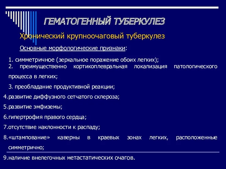 ГЕМАТОГЕННЫЙ ТУБЕРКУЛЕЗ Хронический крупноочаговый туберкулез Основные морфологические признаки: 1. симметричное