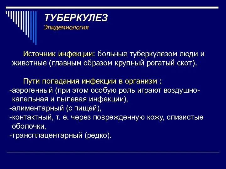 ТУБЕРКУЛЕЗ Эпидемиология Источник инфекции: больные туберкулезом люди и животные (главным