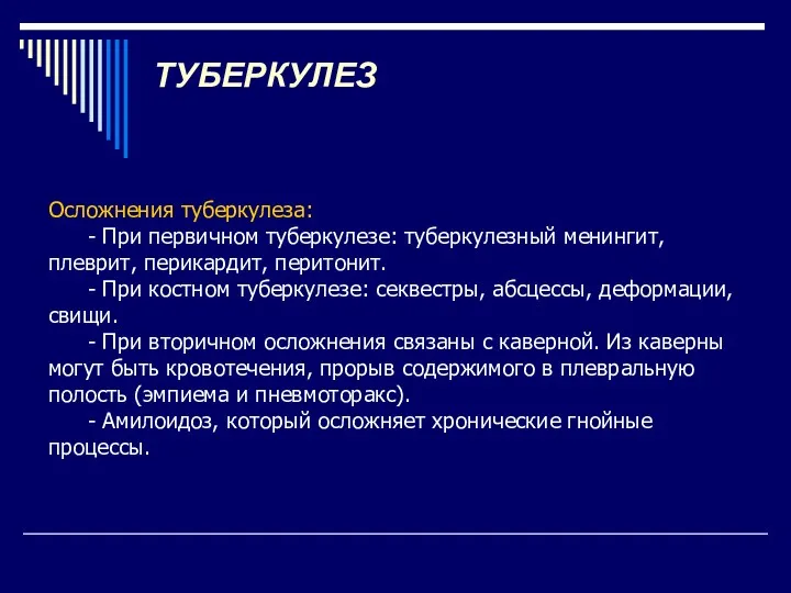 ТУБЕРКУЛЕЗ Осложнения туберкулеза: - При первичном туберкулезе: туберкулезный менингит, плеврит,