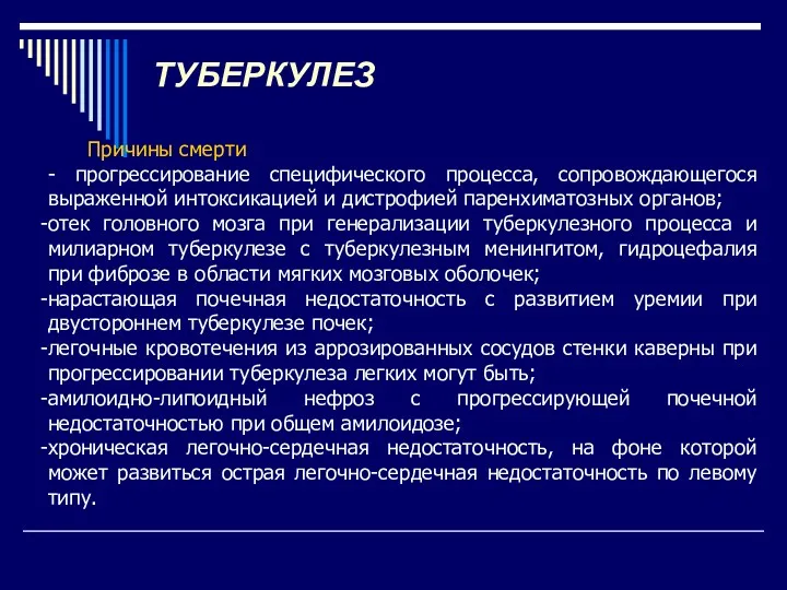 ТУБЕРКУЛЕЗ Причины смерти - прогрессирование специфического процесса, сопровождающегося выраженной интоксикацией