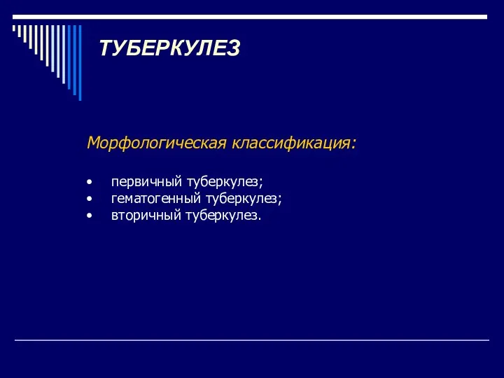 ТУБЕРКУЛЕЗ Морфологическая классификация: • первичный туберкулез; • гематогенный туберкулез; • вторичный туберкулез.