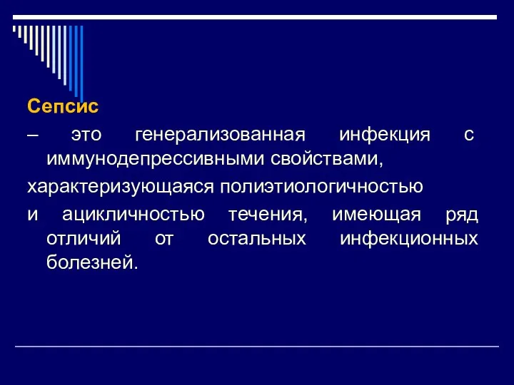 Сепсис – это генерализованная инфекция с иммунодепрессивными свойствами, характеризующаяся полиэтиологичностью