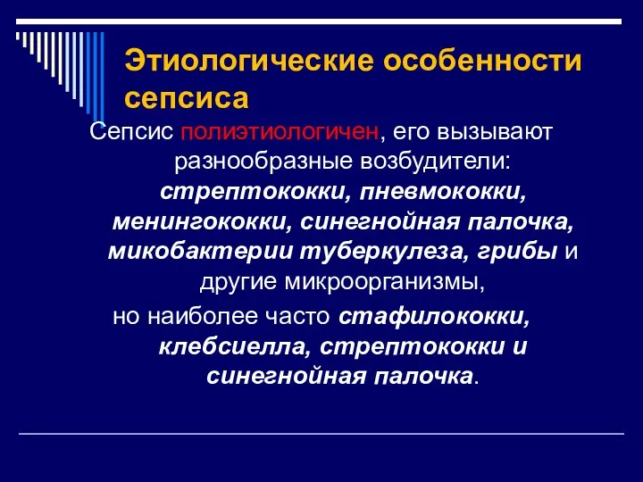 Этиологические особенности сепсиса Сепсис полиэтиологичен, его вызывают разнообразные возбудители: стрептококки,