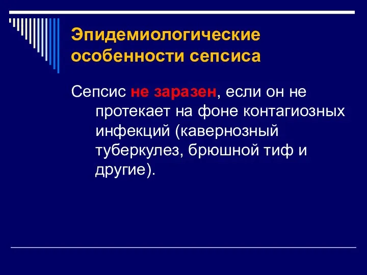 Эпидемиологические особенности сепсиса Сепсис не заразен, если он не протекает