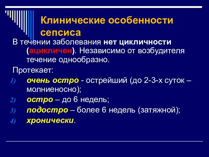 Клинические особенности сепсиса В течении заболевания нет цикличности (ацикличен). Независимо