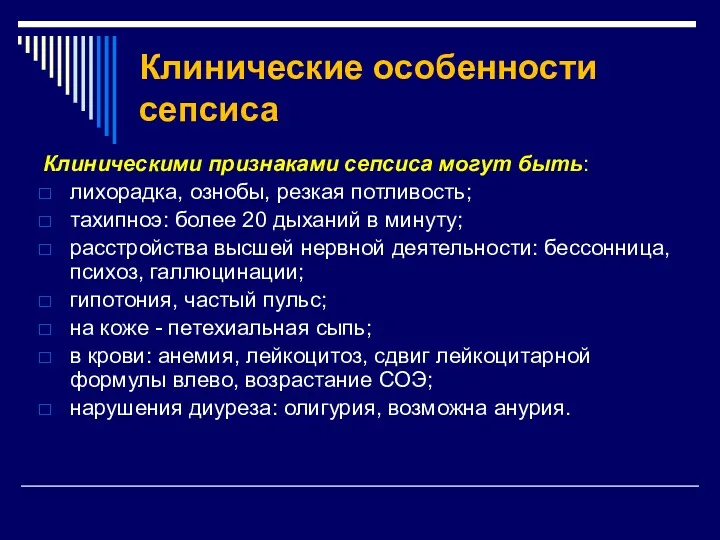 Клинические особенности сепсиса Клиническими признаками сепсиса могут быть: лихорадка, ознобы,