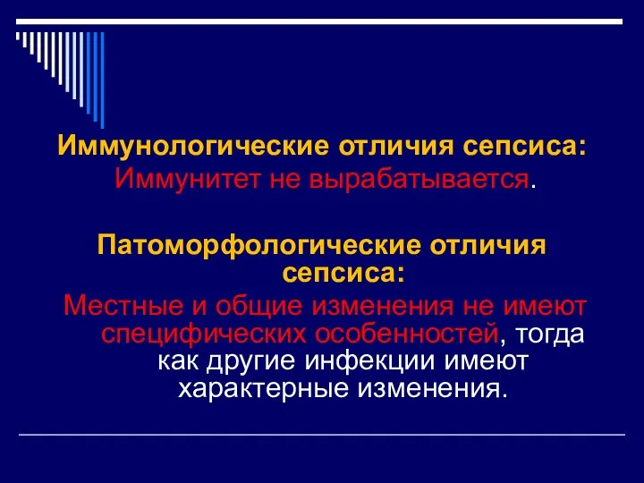 Иммунологические отличия сепсиса: Иммунитет не вырабатывается. Патоморфологические отличия сепсиса: Местные