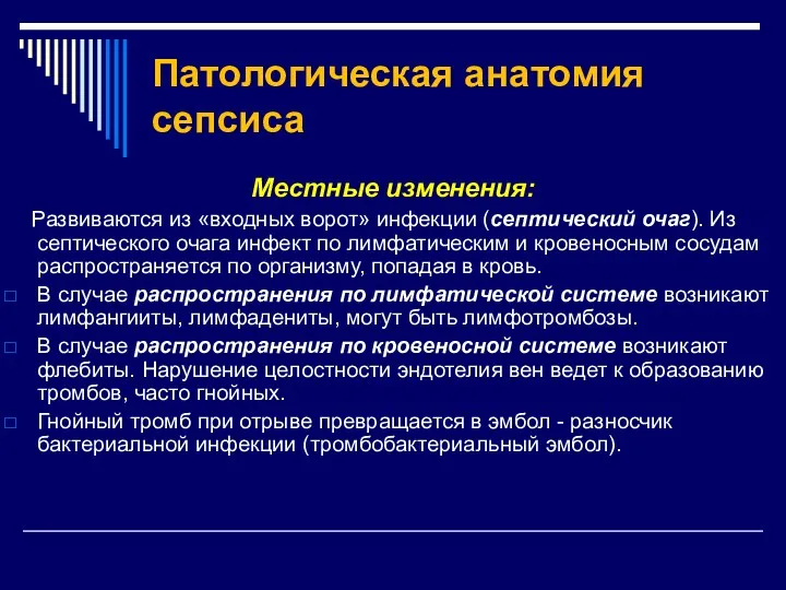 Патологическая анатомия сепсиса Местные изменения: Развиваются из «входных ворот» инфекции