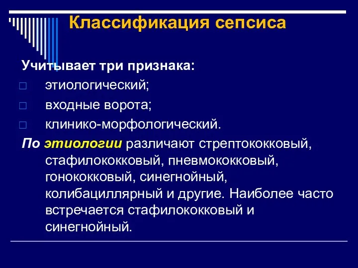 Классификация сепсиса Учитывает три признака: этиологический; входные ворота; клинико-морфологический. По