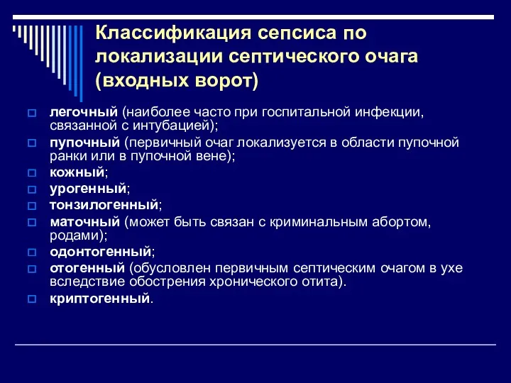 Классификация сепсиса по локализации септического очага (входных ворот) легочный (наиболее