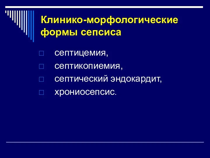 Клинико-морфологические формы сепсиса септицемия, септикопиемия, септический эндокардит, хрониосепсис.