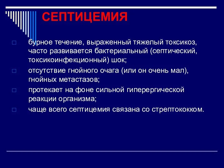 СЕПТИЦЕМИЯ бурное течение, выраженный тяжелый токсикоз, часто развивается бактериальный (септический,